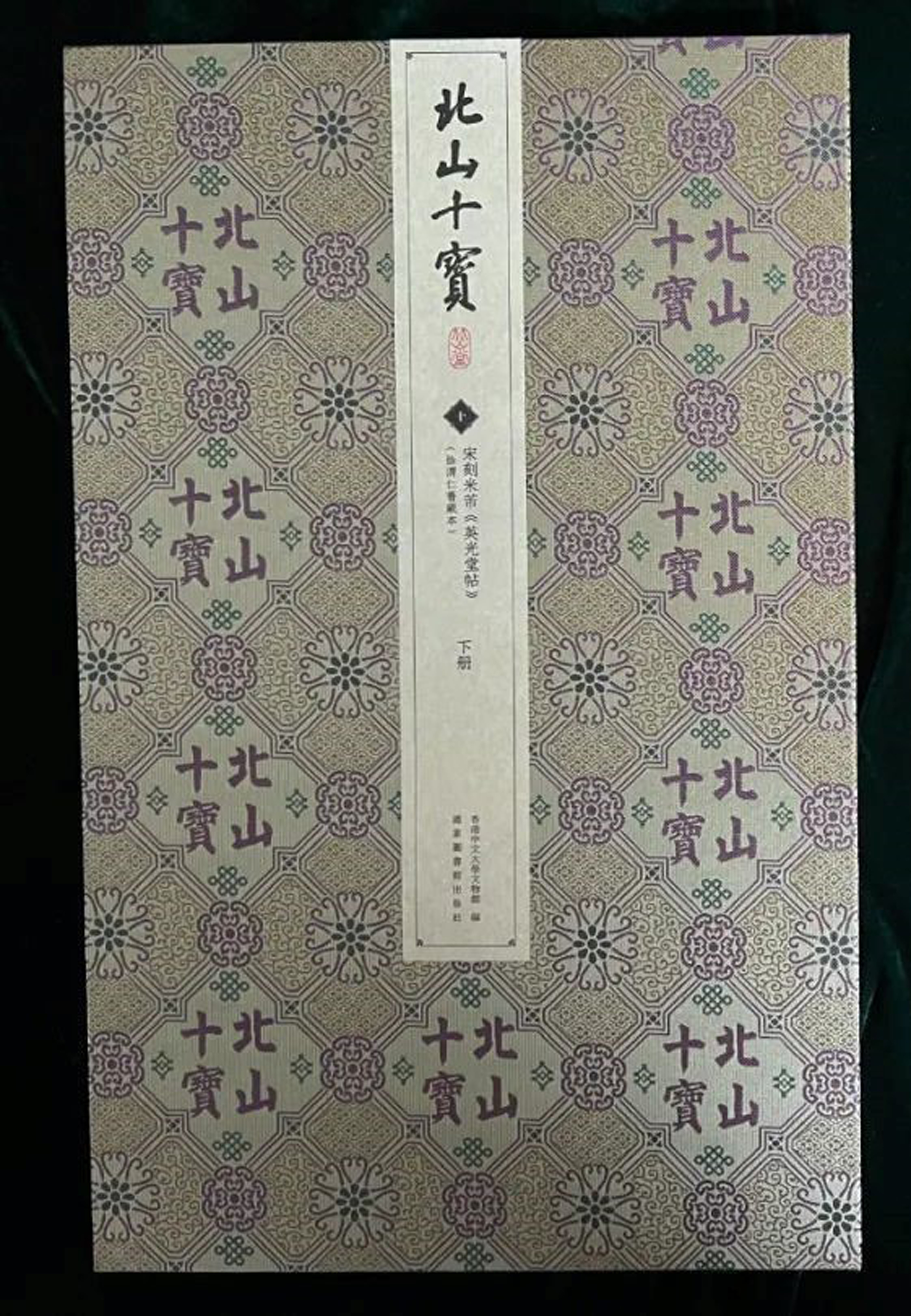 北山十宝（全十三册）