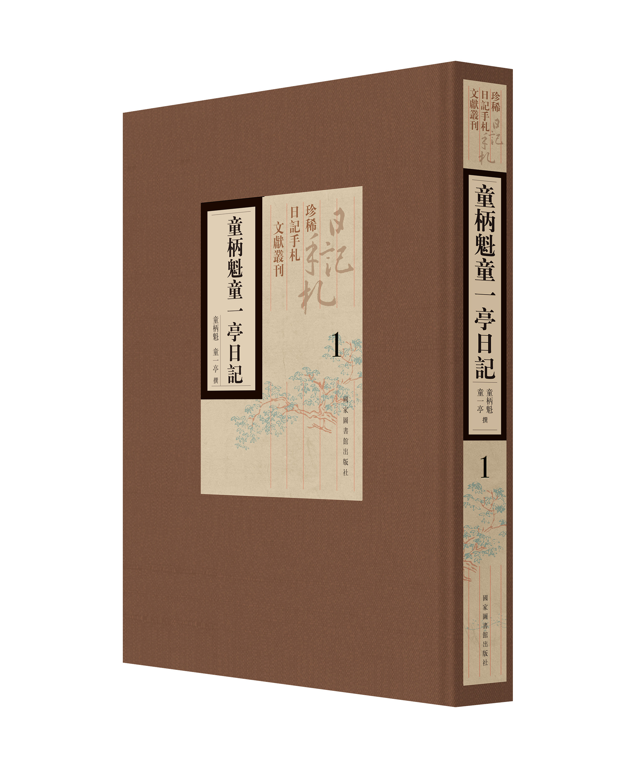 童柄魁童一亭日记（全二十八册）