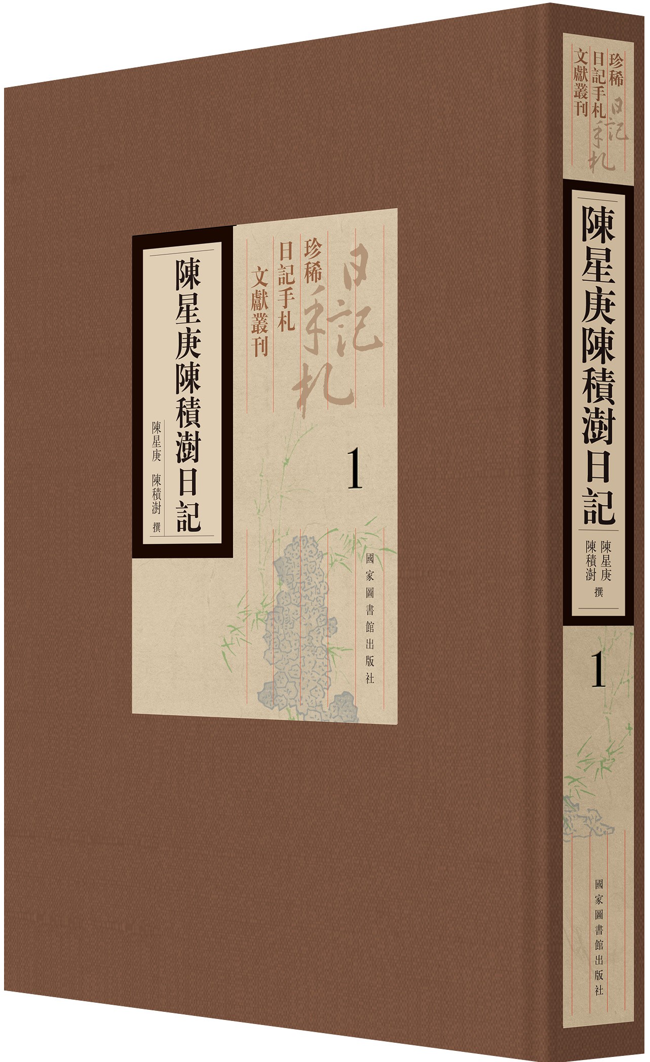 陈星庚陈积澍日记（全八册）