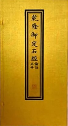 乾隆御定石经&#183;论语（一函五册）