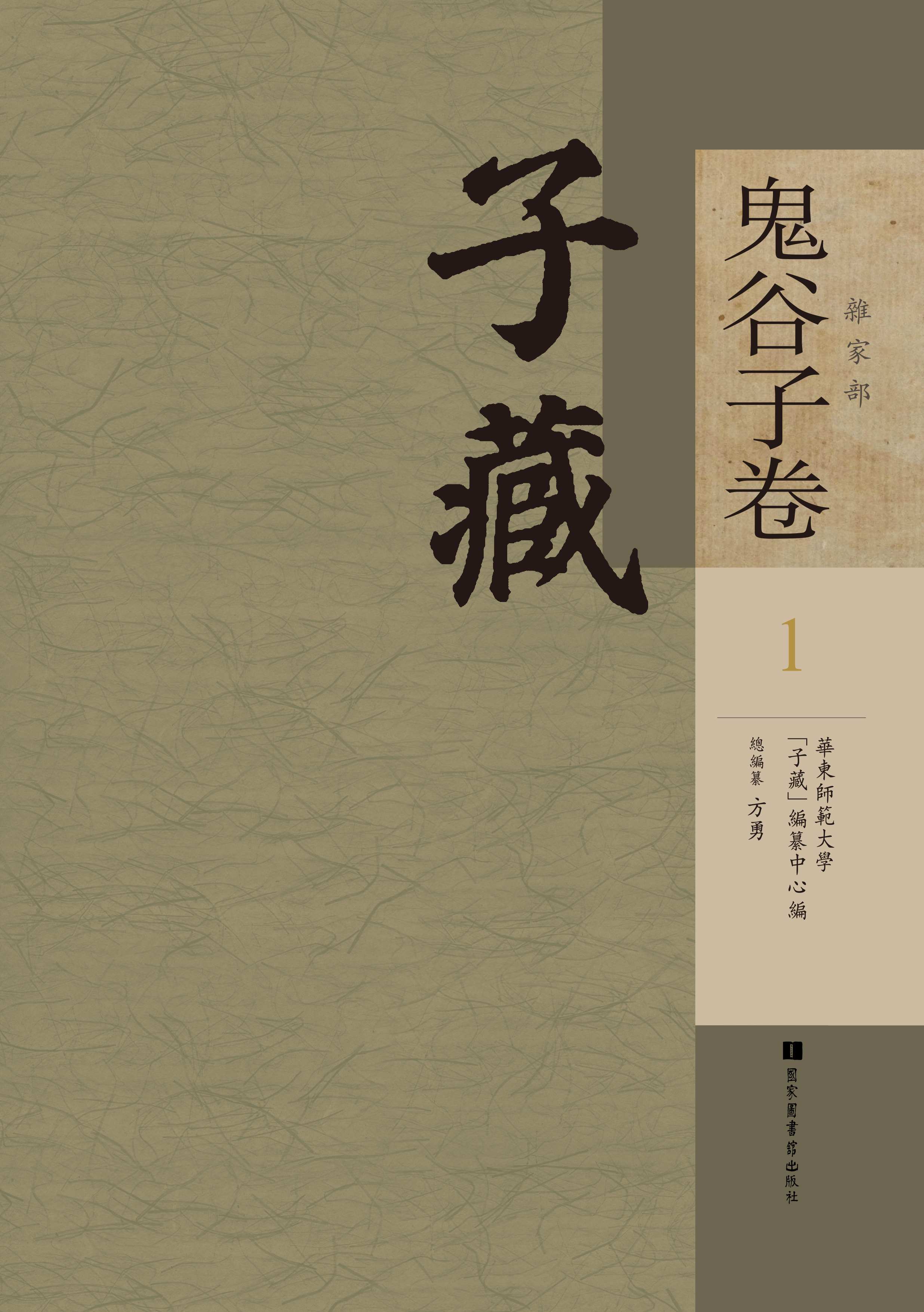 子藏&#183;杂家部&#183;鬼谷子卷（全四册）