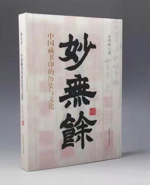 妙无余——中国藏书印的历史与文化