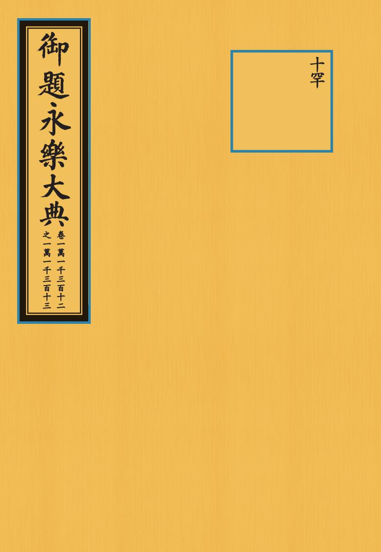 永乐大典（卷11312-11313）（抽印本）