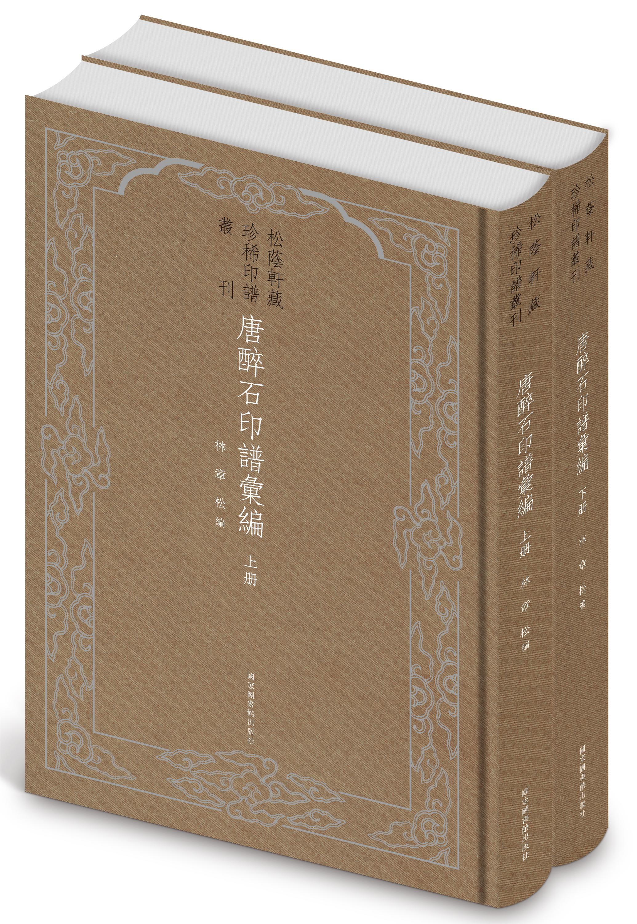 唐醉石印谱汇编（全二册）