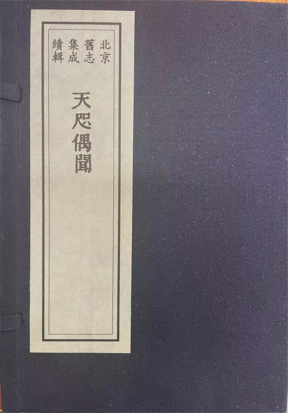 北京旧志集成&#183;续辑（二十三函一百五十二册）
