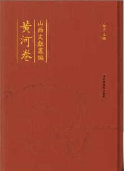 山西文献丛编&#183;黄河卷（全十册）