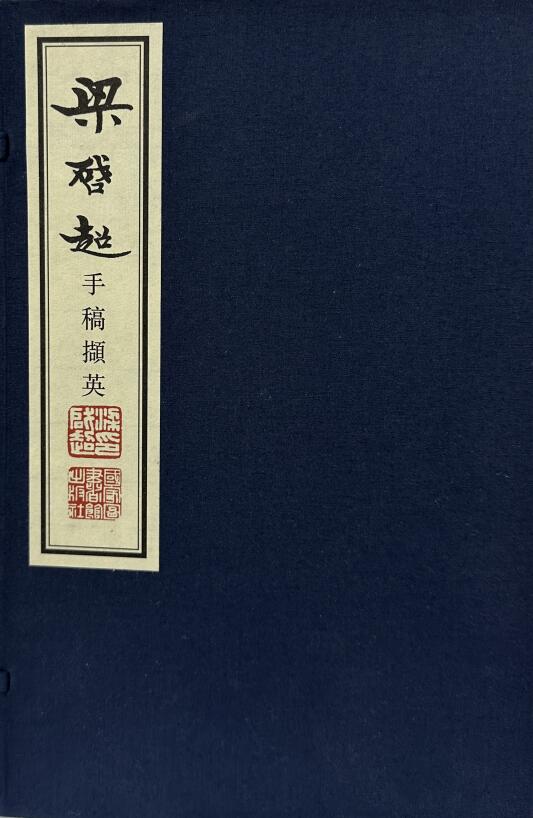梁启超手稿撷英（一函二册）