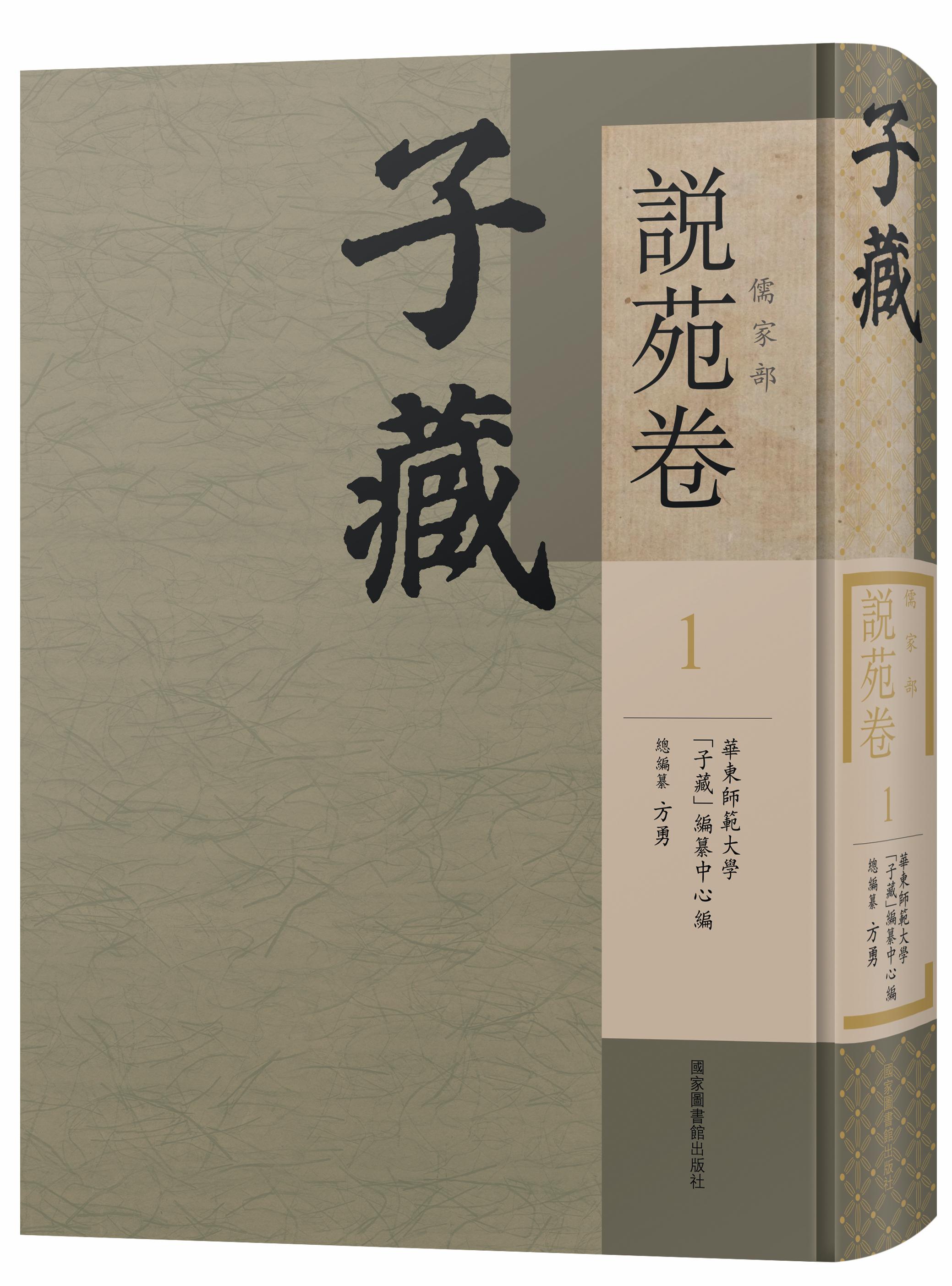 子藏&#183;儒家部&#183;说苑卷（全二十册）