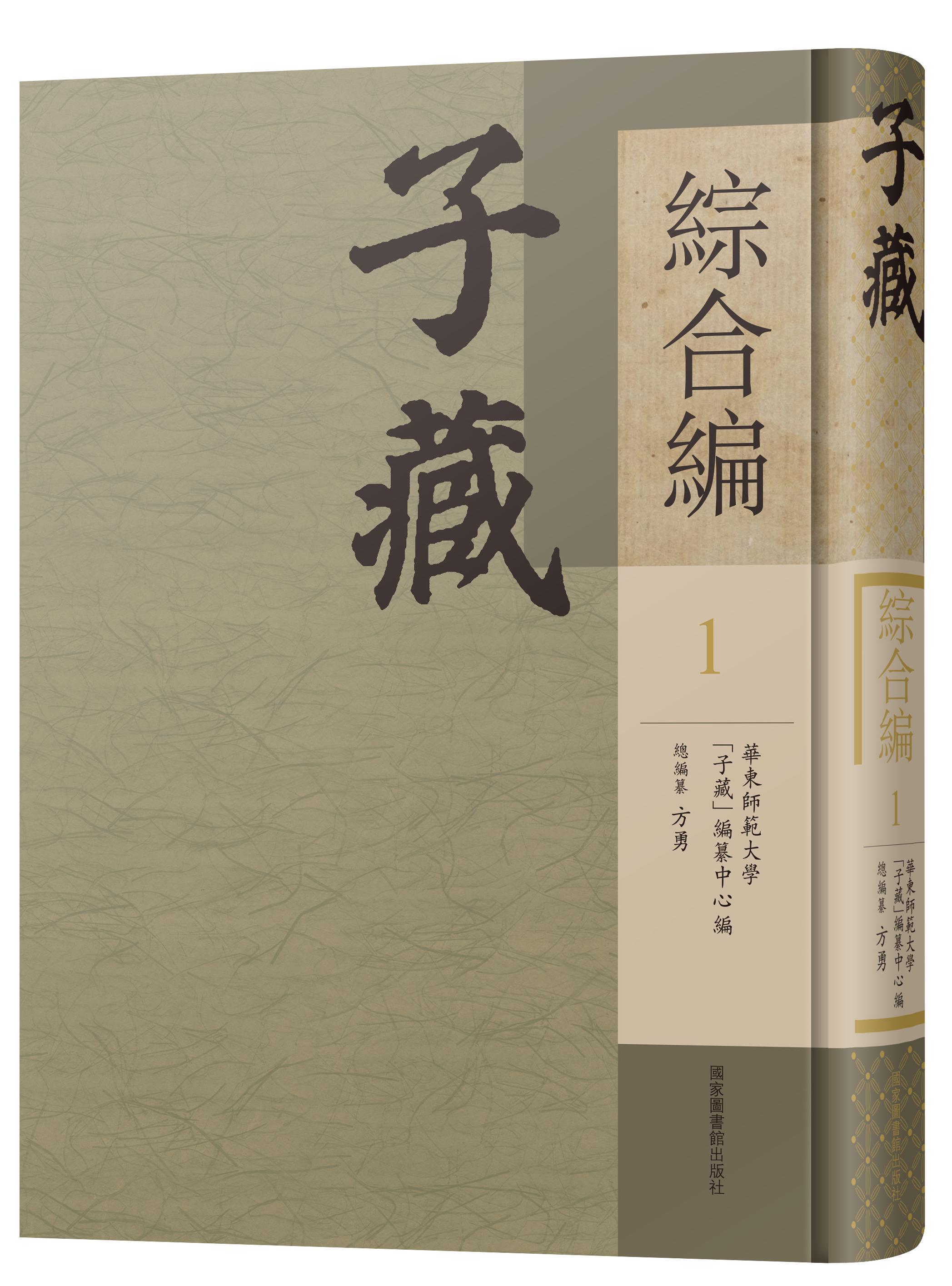 子藏&#183;综合编（全五十册）