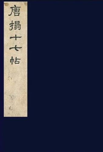 十七帖