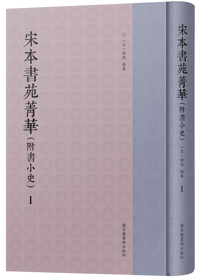 宋本书苑菁华（附书小史）（全二册）