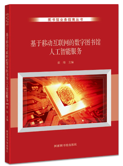 基于移动互联网的数字图书馆人工智能服务