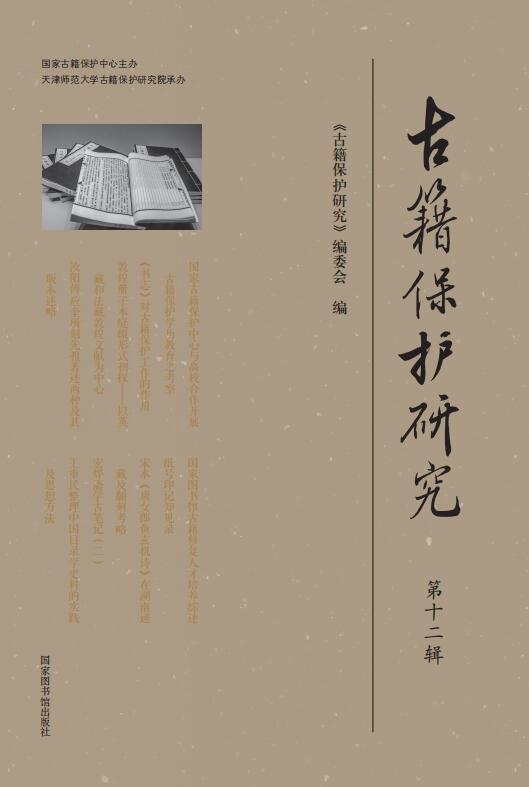 古籍保护研究（第十二辑）