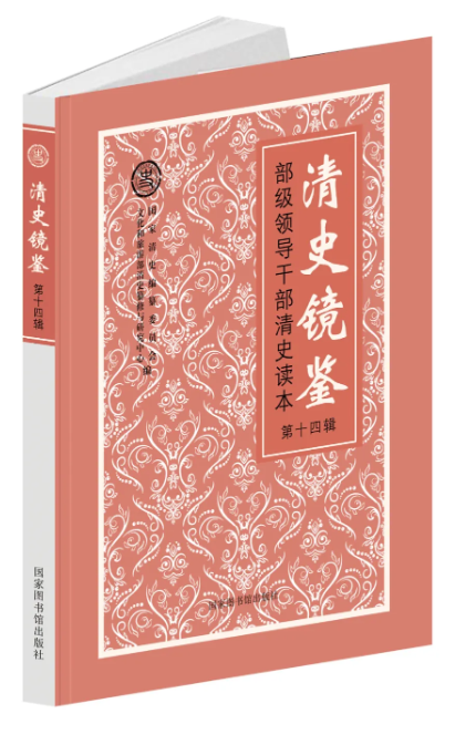 清史镜鉴——部级领导干部清史读本&#183;第十四辑