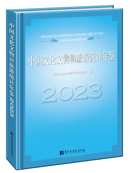 中国文化文物和旅游统计年鉴2023