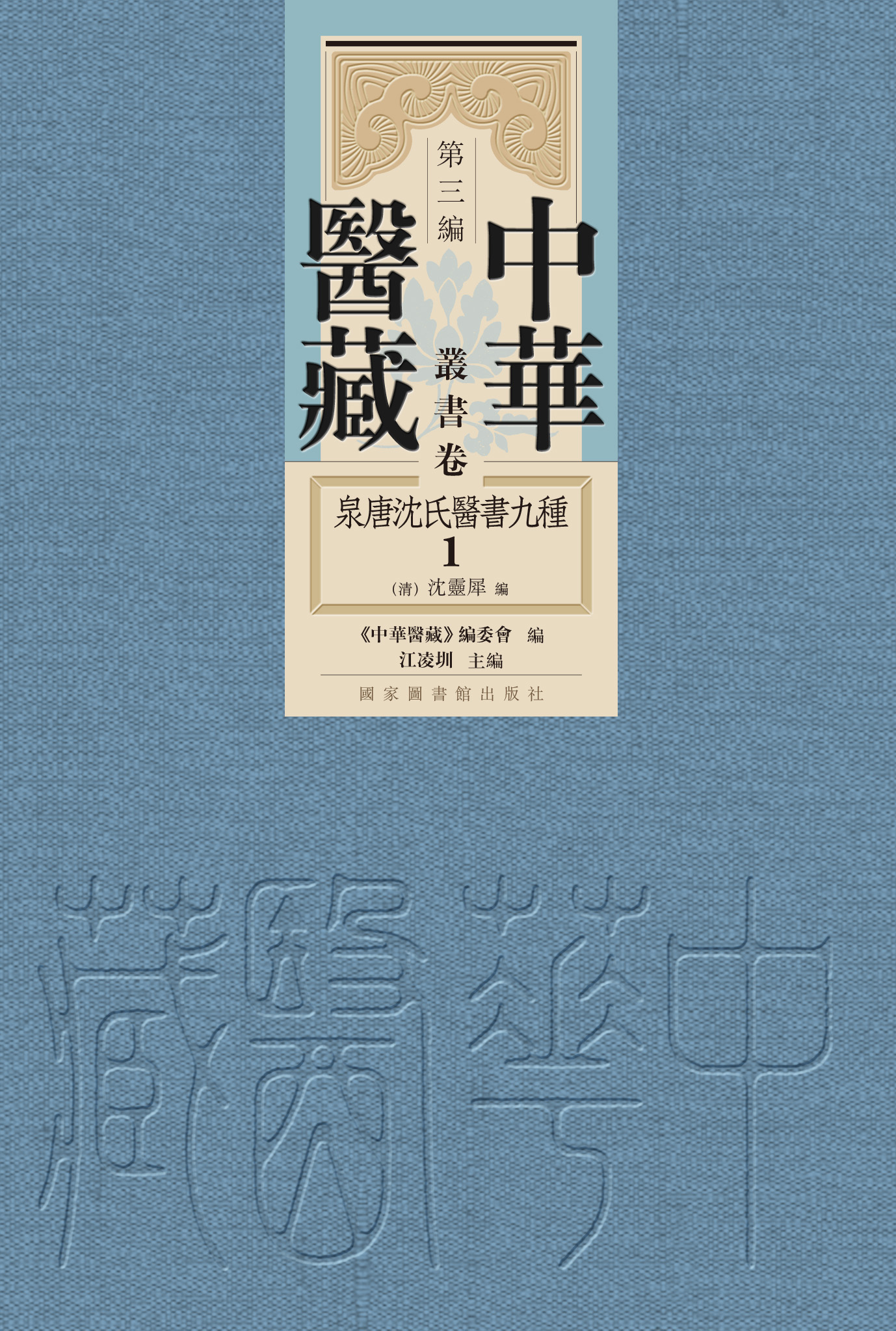 中华医藏&#183;第三编&#183;丛书卷&#183;泉唐沈氏医书九种（全二册）