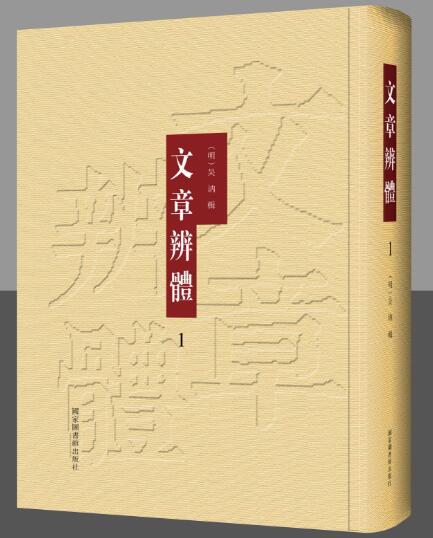 文章辨体（全四册）