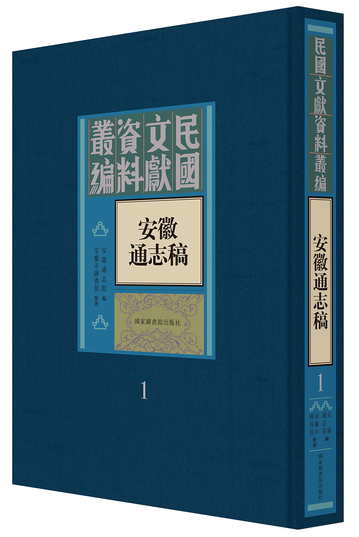 安徽通志稿（全六十二册）