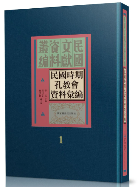 民国时期孔教会资料汇编（全二十册）