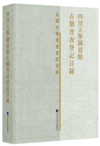 四川大学图书馆古籍普查登记目录