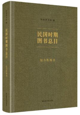 民国时期图书总目&#183;综合性图书