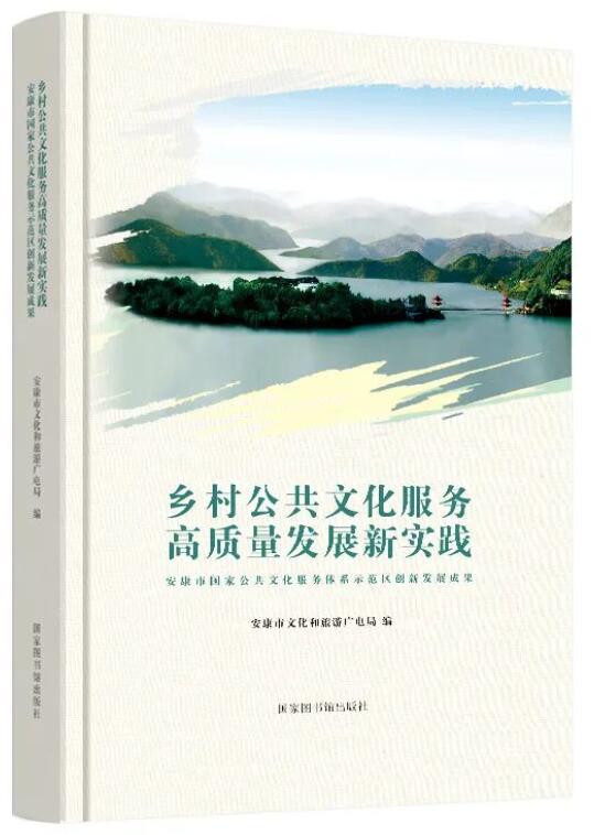 乡村公共文化服务高质量发展新实践——安康市国家公共文化服务体系示范区创新发展成果