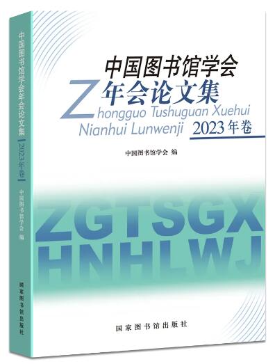 中国图书馆学会年会论文集：2023年卷