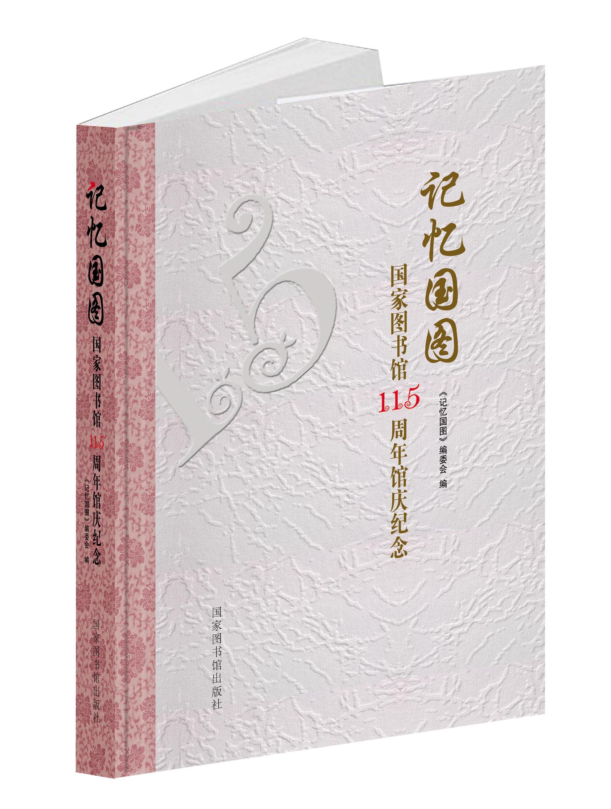 记忆国图：国家图书馆115周年馆庆纪念