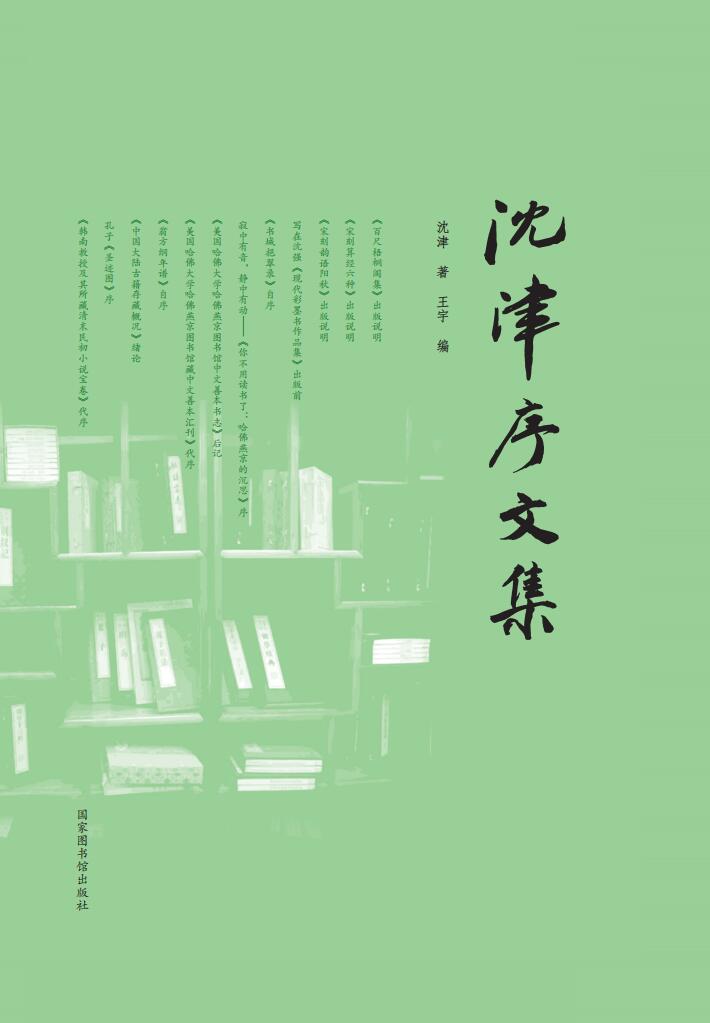 沈津序文集