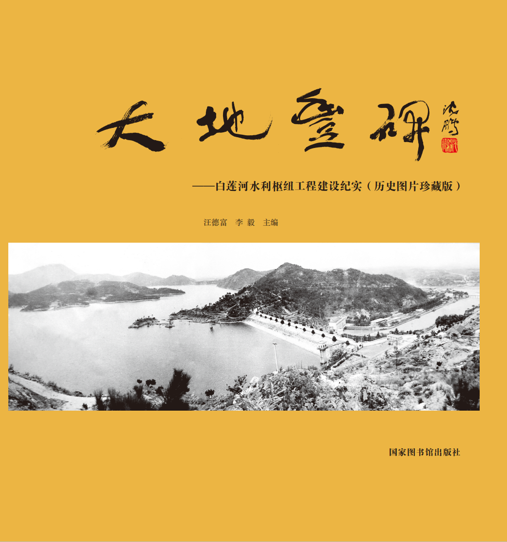 大地丰碑——白莲河水利枢纽工程建设纪实（历史图片珍藏版）