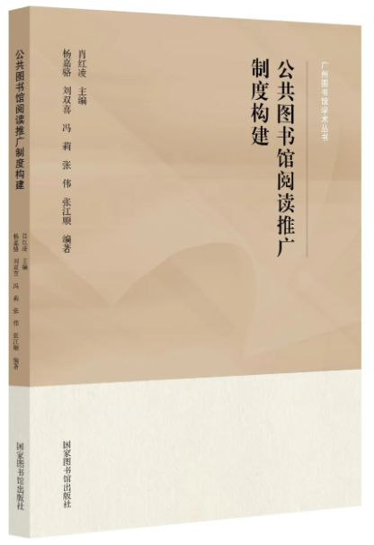 公共图书馆阅读推广制度构建