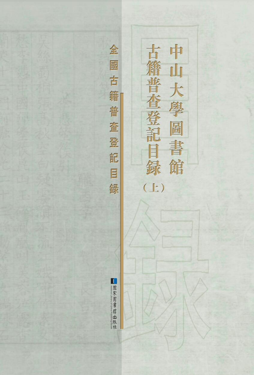 中山大学图书馆古籍普查登记目录（全三册）