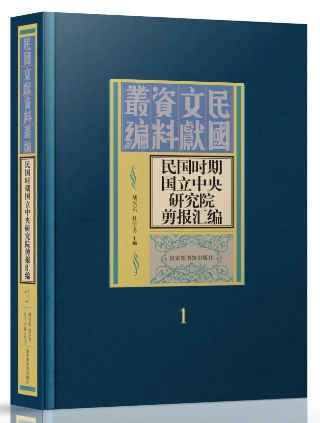民国时期国立中央研究院剪报汇编（全四十七册）