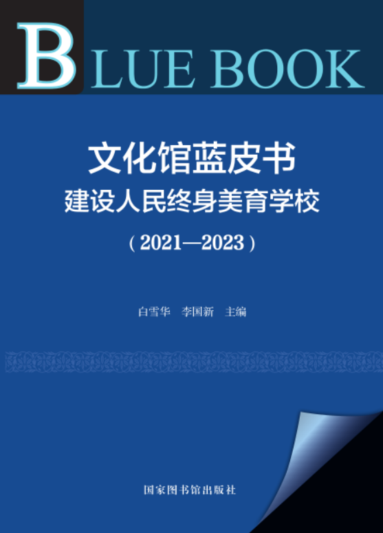 文化馆蓝皮书：建设人民终身美育学校（2021—2023）