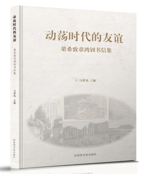 动荡时代的友谊 : 梁希致章鸿钊书信集