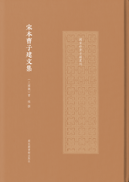 宋本曹子建文集（国家珍贵古籍丛刊）