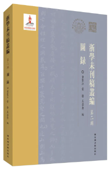 浙学未刊稿丛编&#183;第二辑&#183;图录