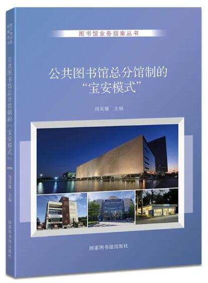 公共图书馆总分馆制的“宝安模式”
