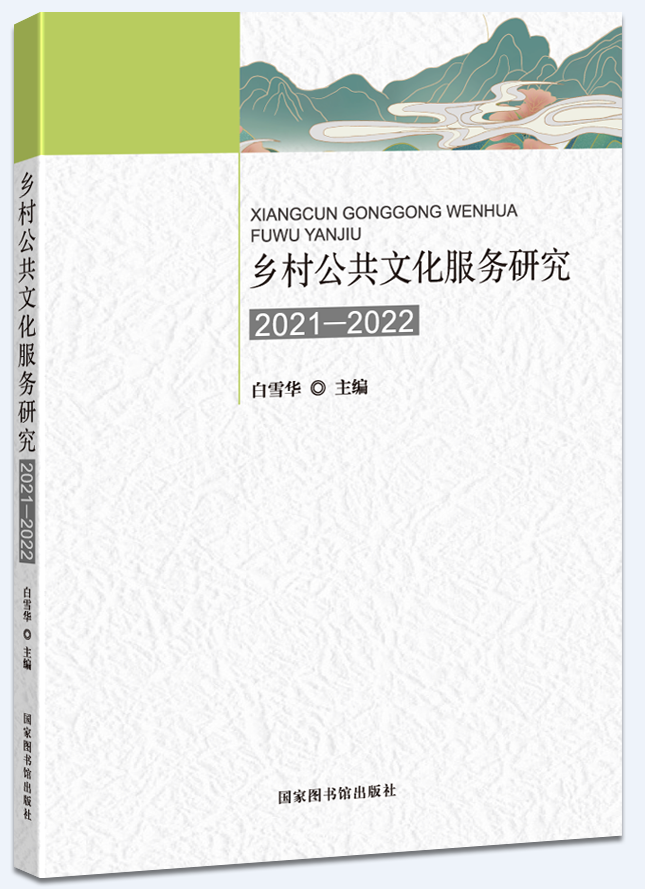 乡村公共文化服务研究2021—2022