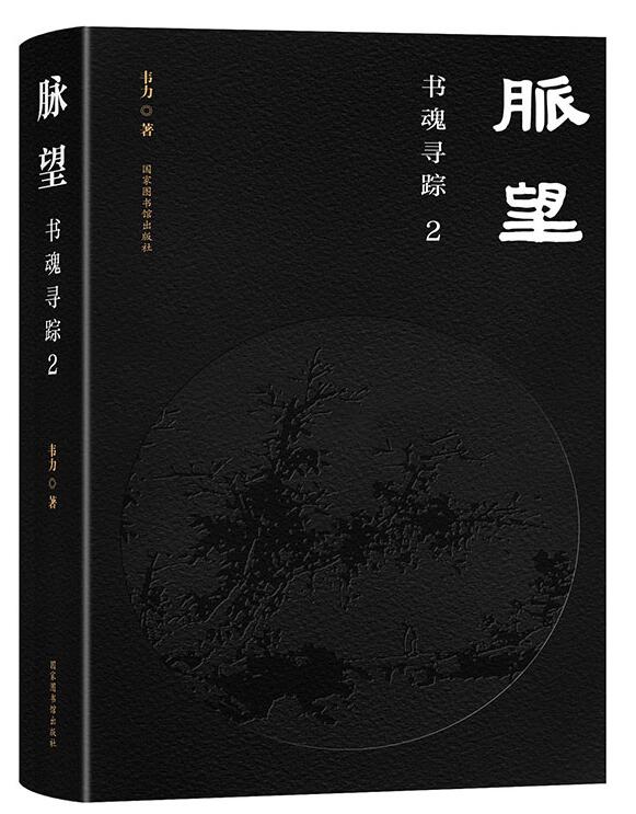 脉望：书魂寻踪2