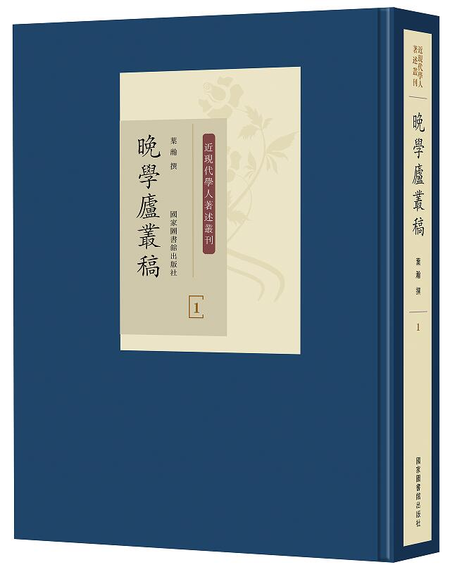 晚学庐丛稿（全十六册）