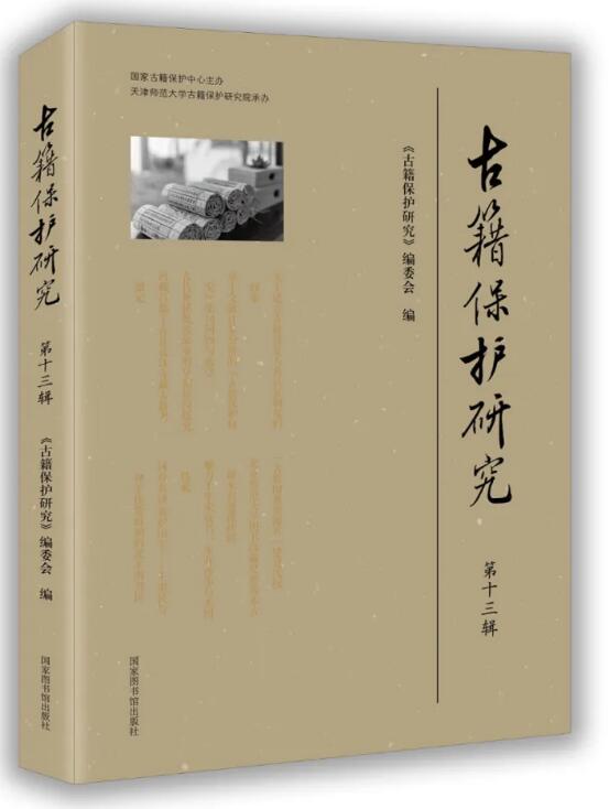 古籍保护研究（第十三辑）