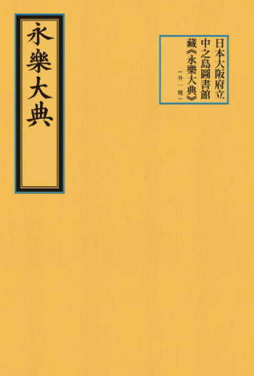 日本大阪府立中之岛图书馆藏《永乐大典》（外一种）