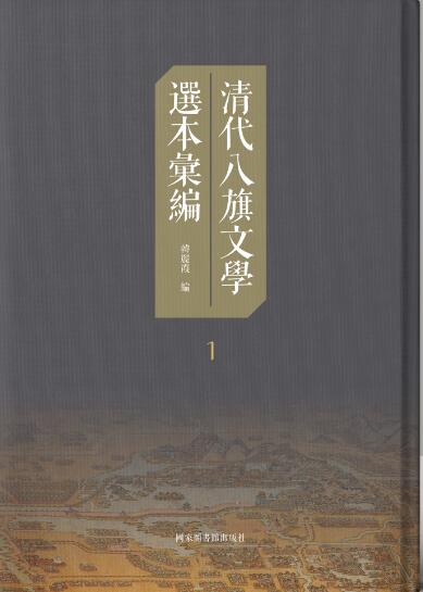 清代八旗文学选本汇编（全二十册）