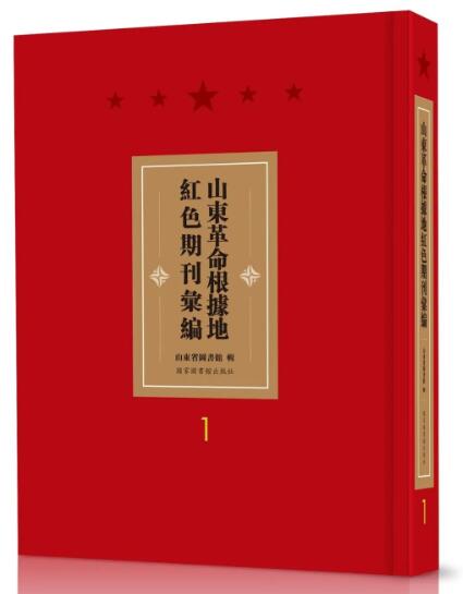 山东革命根据地红色期刊汇编（全五十册）