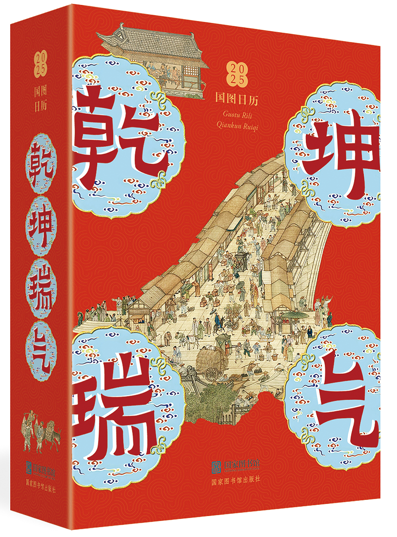 国图日历&#183;2025&#183;乾坤瑞气