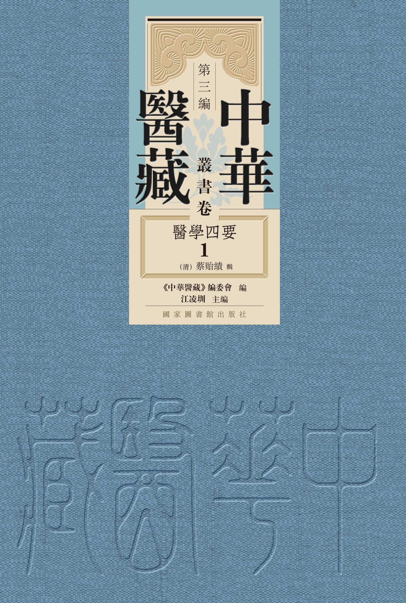 中华医藏&#183;第三编&#183;丛书卷&#183;医学四要（全三册）