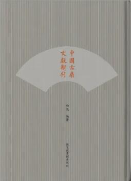 中国古扇文献选刊（全四册）