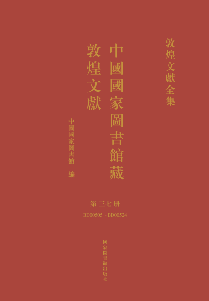 中国国家图书馆藏敦煌文献&#183;第三七册