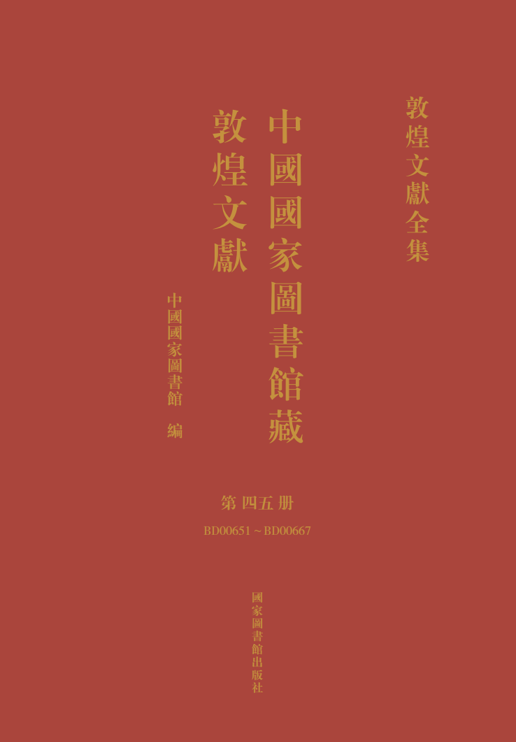 中国国家图书馆藏敦煌文献&#183;第四五册